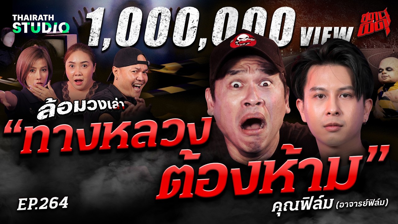 พระอาทิตย์ตกห้ามผ่าน! 