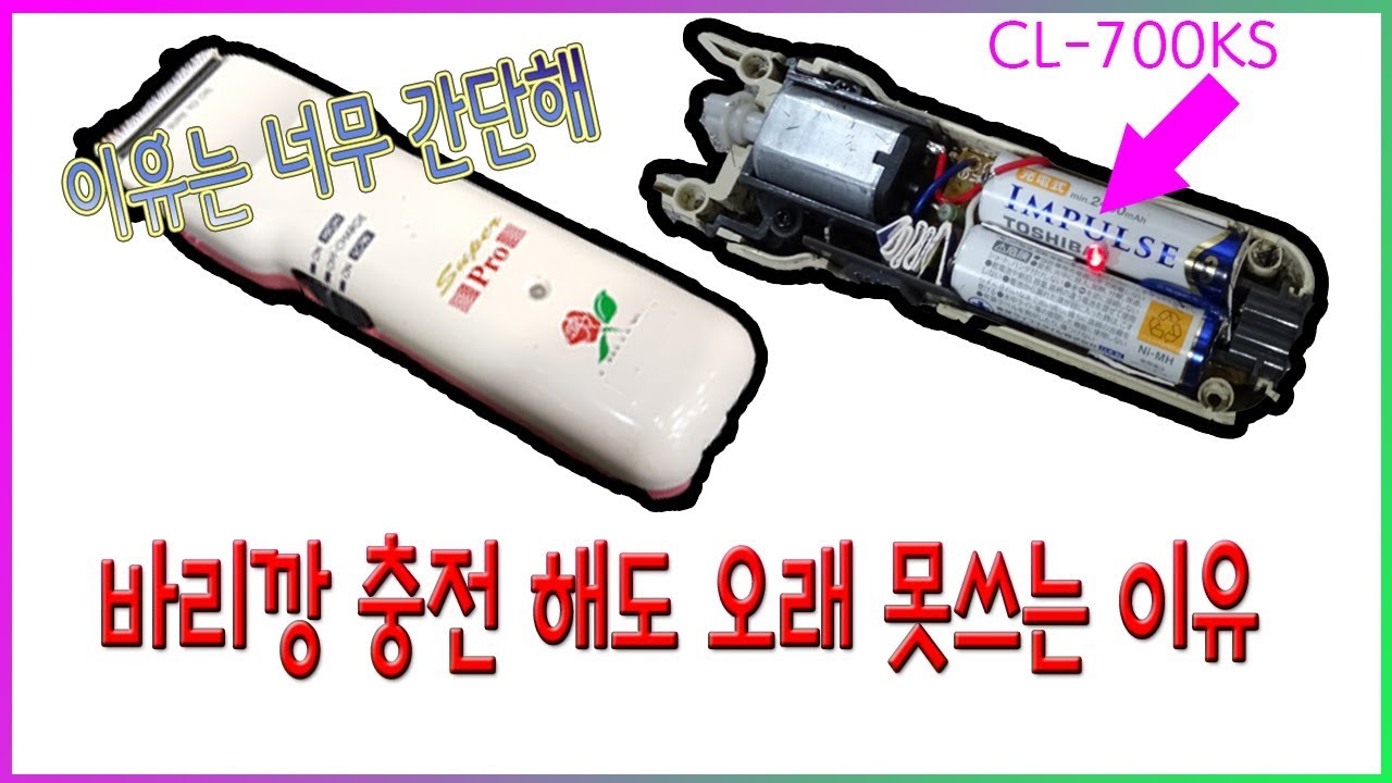 바리깡 충전지가 오래가지 않는 이유?, 바리깡 추천, 바리깡 손질, 장미바리깡, cl-7000ks