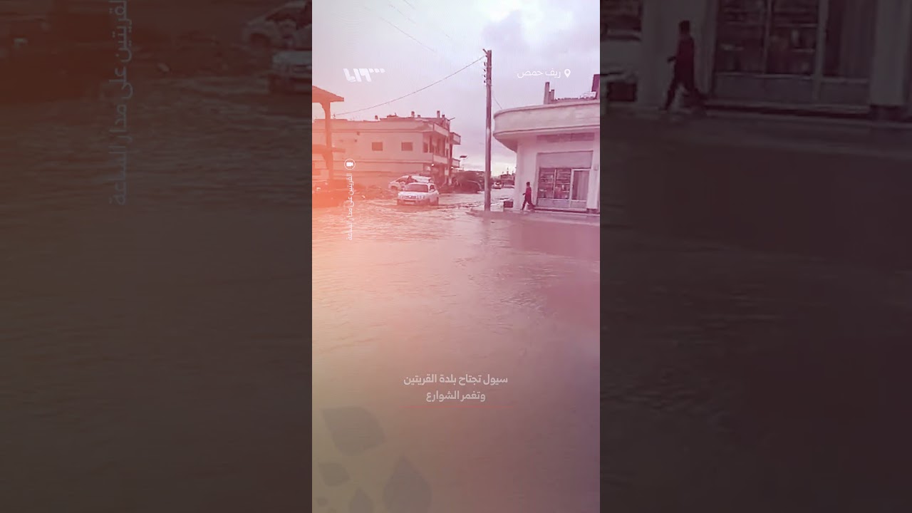 سيول تجتاح بلدة القريتين بريف حمص وتغمر الشوارع