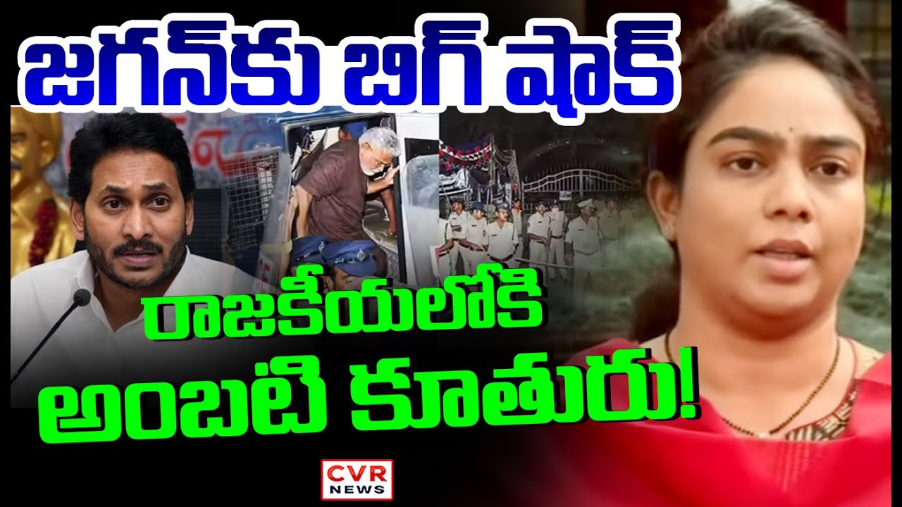 రాజకీయాల్లోకి అంబటి కూతురు! | Ambati Rambabu Daughter Big Shock To YS Jagan | CVR News