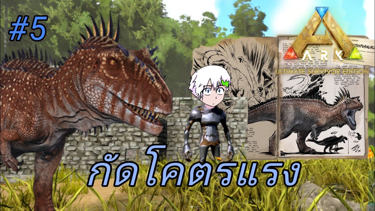 Ark ultimate survivor mobile จับไดโนเสาร์ยักษ์สุดโหด คาร์คาโรดอนโตซอรัส carcharodontosaurus #ark