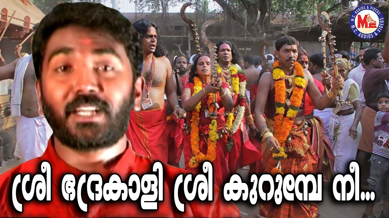 ശ്രീഭദ്രകാളീ ശ്രീകുരുംബേ നീ | Sree Bhadrakali | Kodungallur Amma Devotional Songs | Hindu Devotional