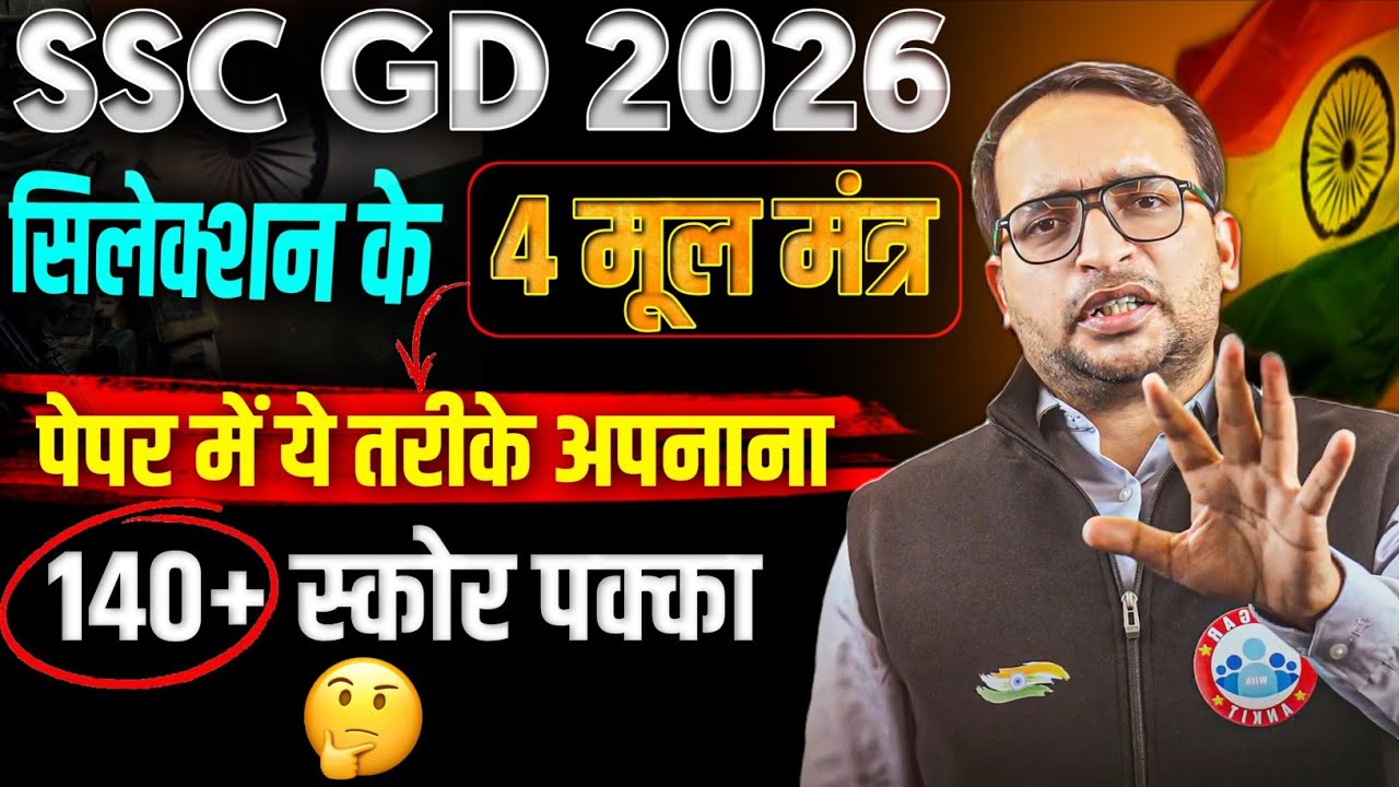 SSC GD 2026 | पेपर ये तरीके अपनाना | 140+ स्कोर पक्का | ssc gd Exam strategy by Ankit Bhati sir 