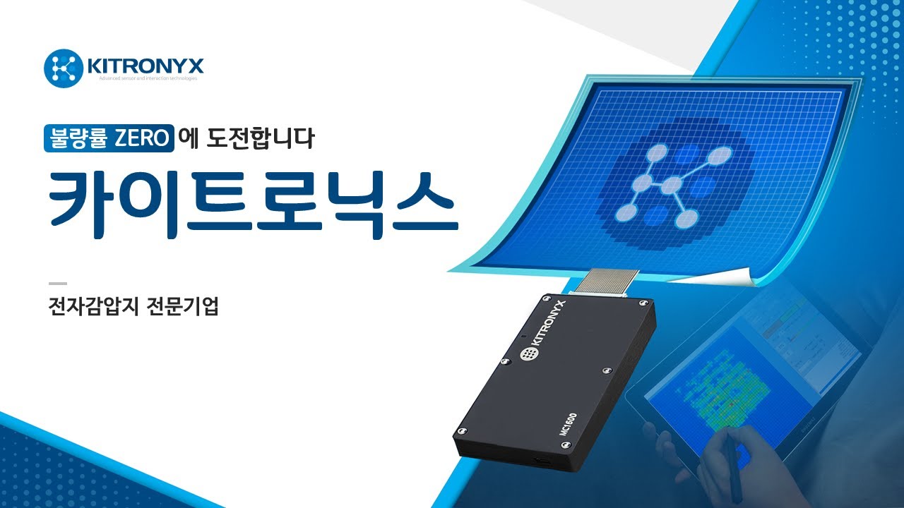 카이트로닉스 전자감압지 활용 소개 Introduction of Kitronyx Pressure Mapping System