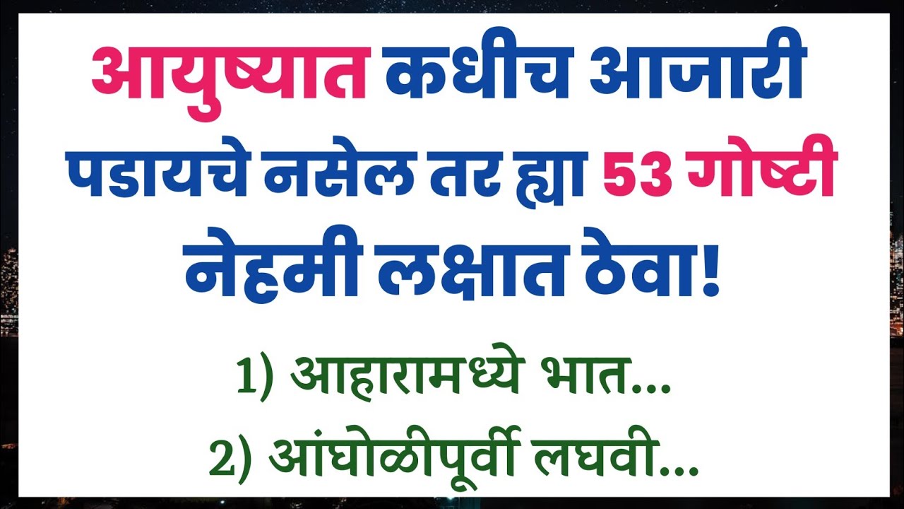 आयुष्यात कधीच आजारी पडायचे नसेल तर ह्या 53 गोष्टी नेहमी लक्षात ठेवा 😎 | 53 Health Tips in marathi