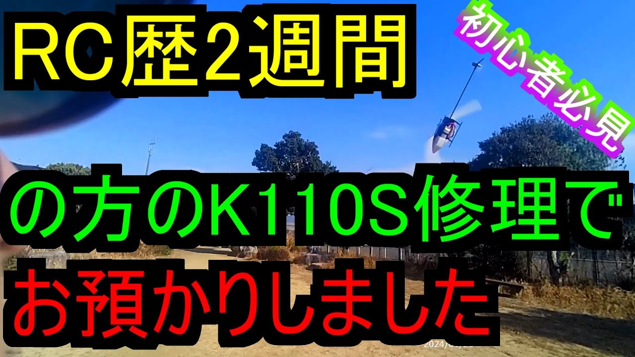 初心者 必見　RC歴2週間の方の K110S 修理でお預かりしました RC ヘリコプター 飛行機