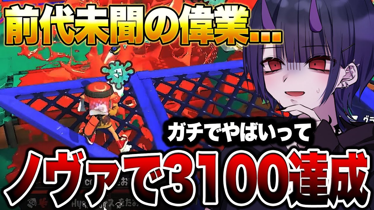 【XP3100】世界一のノヴァブラスター使いの視点を見て驚愕するリオラch【スプラトゥーン3】【初心者】 splatoon3