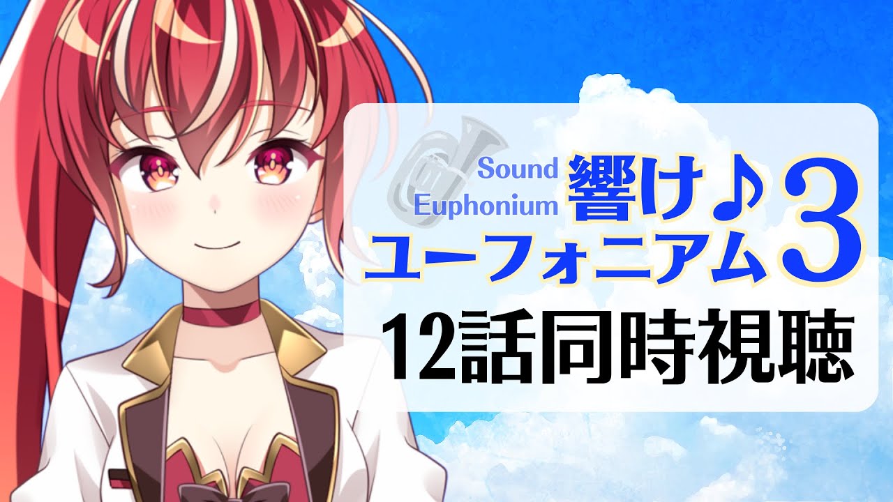 【同時視聴12話】 響け！ユーフォニアム３ 初見視聴！【#市丸せん 】