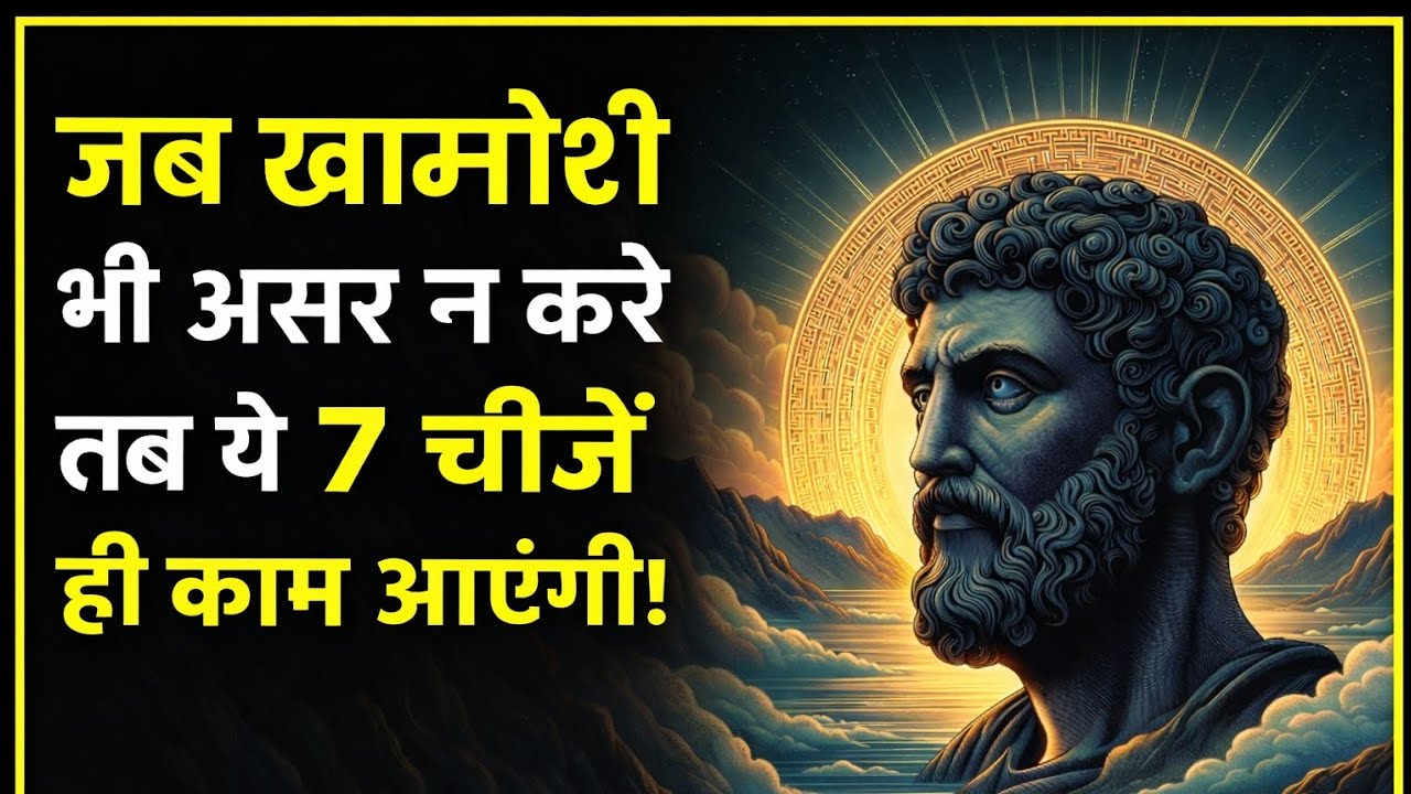 खामोशी बेअसर हो जाए तो अपनाओ Stoic Philosophy की ये 7 ताक़तवर आदतें