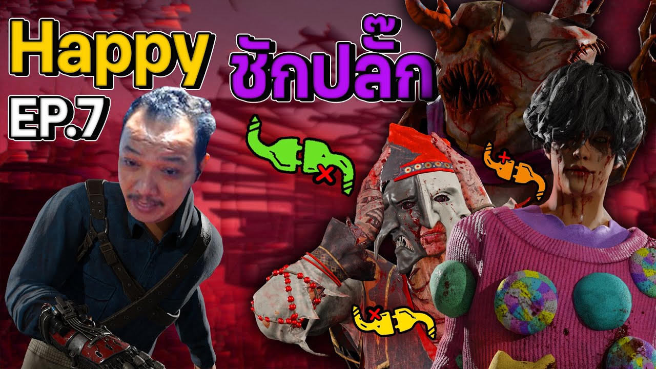 Dead by Daylight - Happy ชักปลั๊ก EP 7
