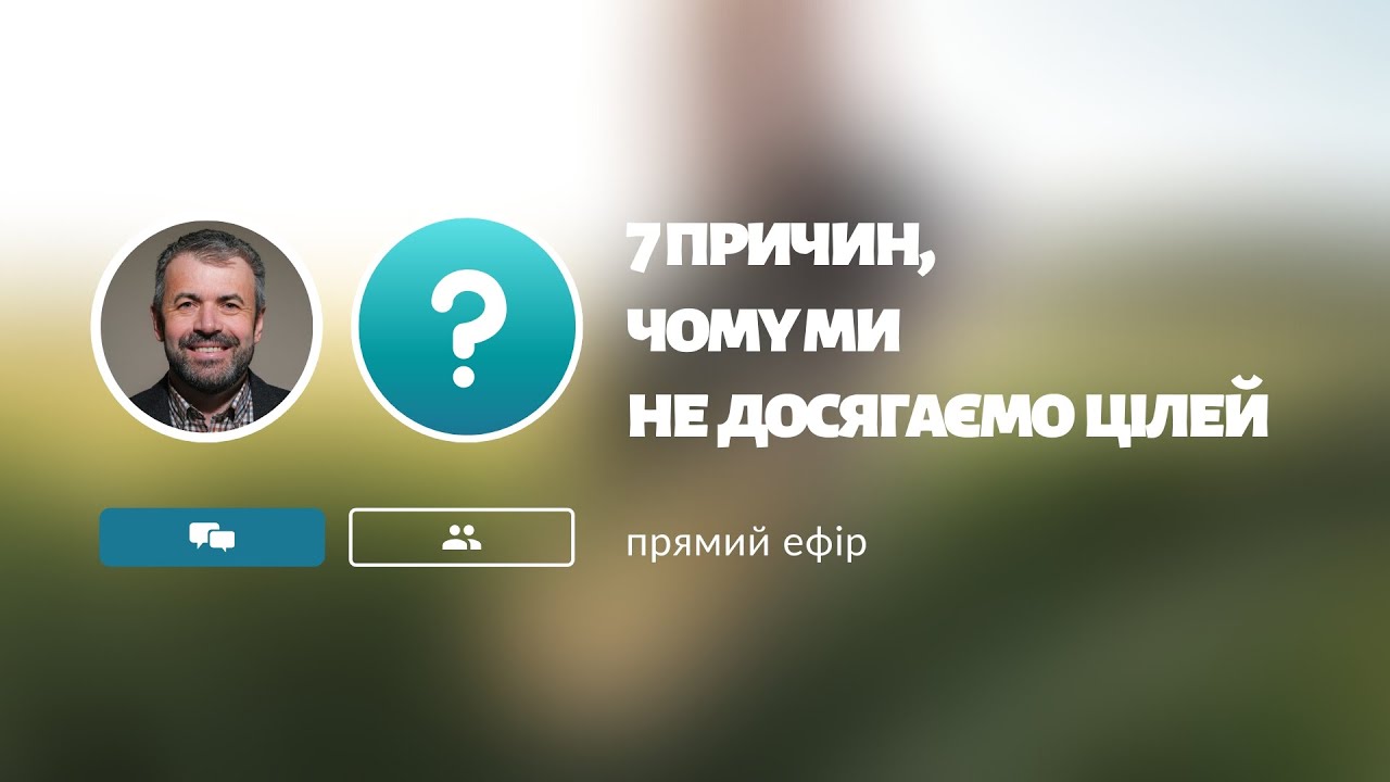 Чому ми не досягаємо успіху? - Олександр Савич (прямий ефір)