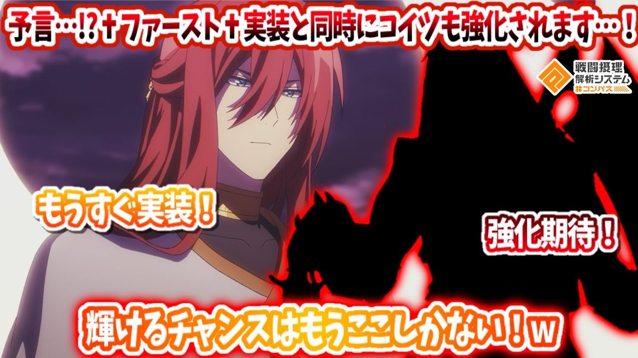 そろそろ『♰ファースト♰』実装！予言です。絶対コイツ強化来ます。もう輝けるチャンスここしかない！ｗ【#コンパス】