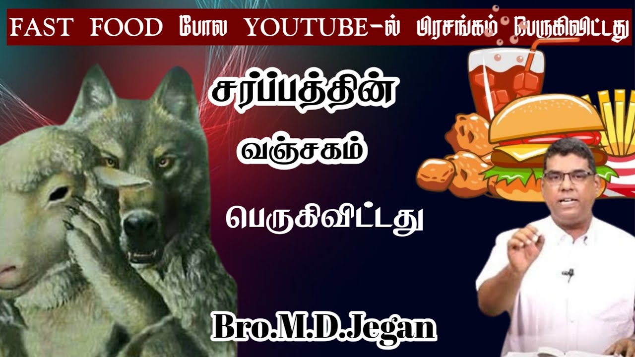 சர்ப்பத்தின் வஞ்சகம் பெருகிவிட்ட கடைசி காலம் | Bro.M.D.Jegan | Tamil Christian Message 2026
