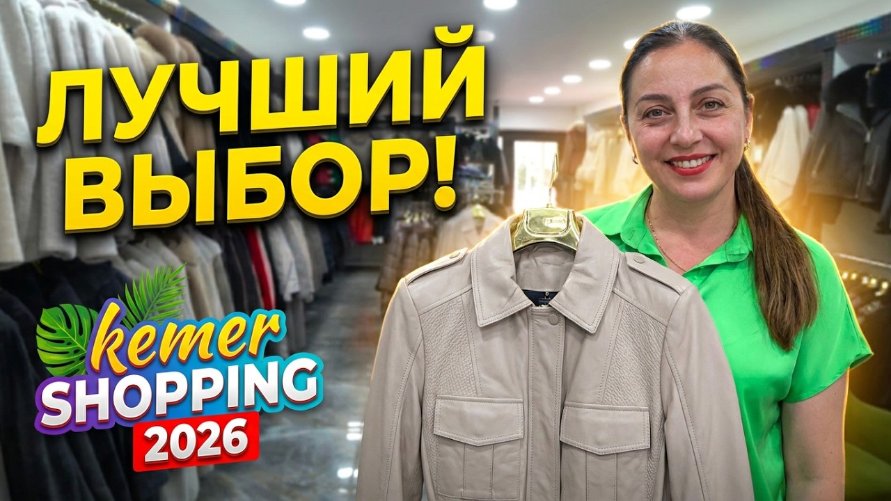 Турция Кемер. Что привезти из Турции? Магазин Кожа и Меха!
