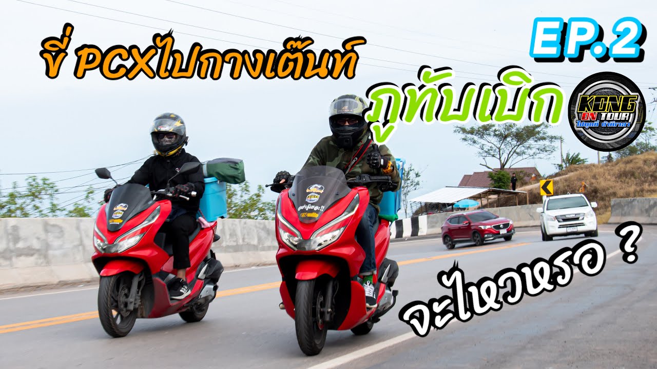 ขี่ PCX จากเขาค้อ ขึ้นภูทับเบิกไปกางเต๊นท จะไหวไหมเนี้ย ? (ทริปหนีเมียเที่ยว) EP.2 | KONG ON TOUR