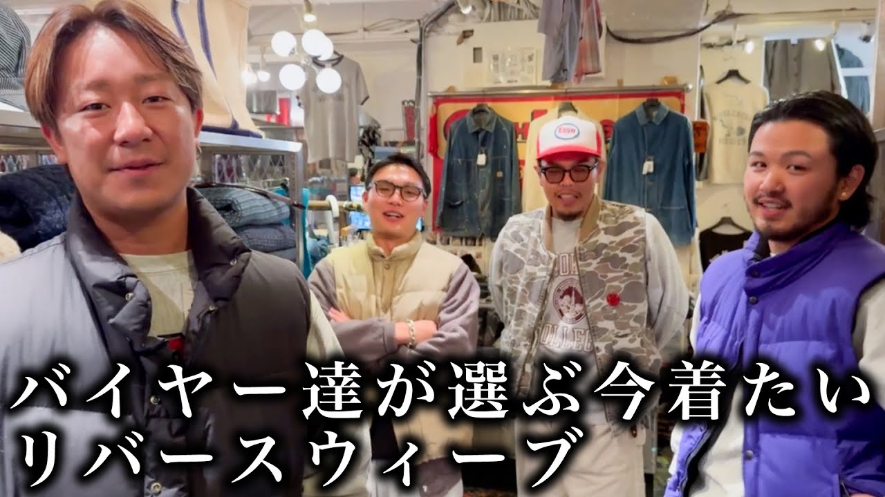 【バイヤーがアメカジの定番 “リバースウィーブ” を深掘り！】