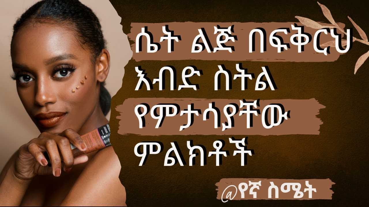 ሴት ልጅ በፍቅር እብድ ስትል የምታሳያቸው ምልክቶች |Dr habesha info 2| |Wintana yilma| |Seifu on ebs|