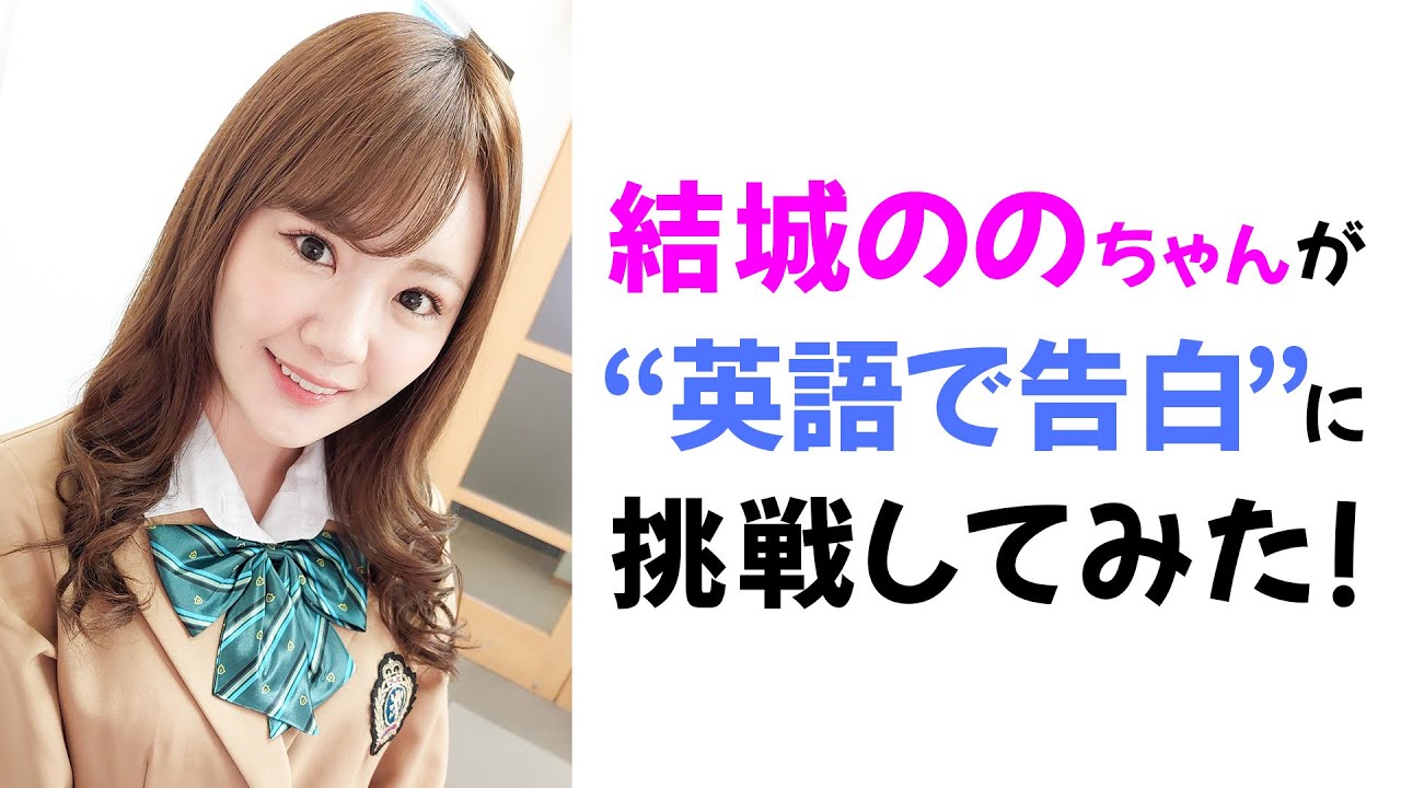 結城ののちゃんに&rdquo;英語で告白&rdquo;してもらった動画