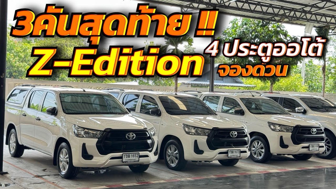 REVO 4ประตู 2.4MID Z-Edition ปี 2020 3 คันสุดท้าย หรั่ง 098-627-6862