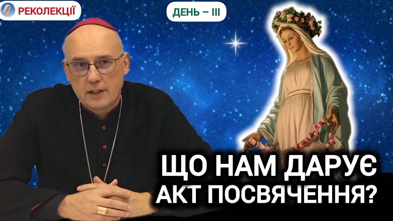 🛐 Акт Посвячення Діві Марії || Єпископ Радослав ЗМІТРОВИЧ