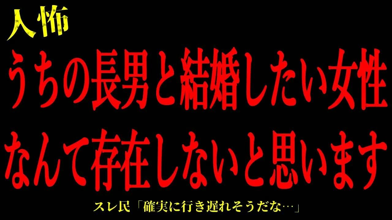 【2chヒトコワ】うちの長男と結婚したい女性なんて存在しないと思います…短編3話まとめ【怖いスレ】