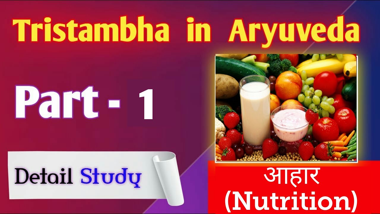 आहार - Detail Study On Nutrition - (Part - 1)•आयुर्वेद के तीन उप स्तंभ -Learn with Dr. Neha Joshi