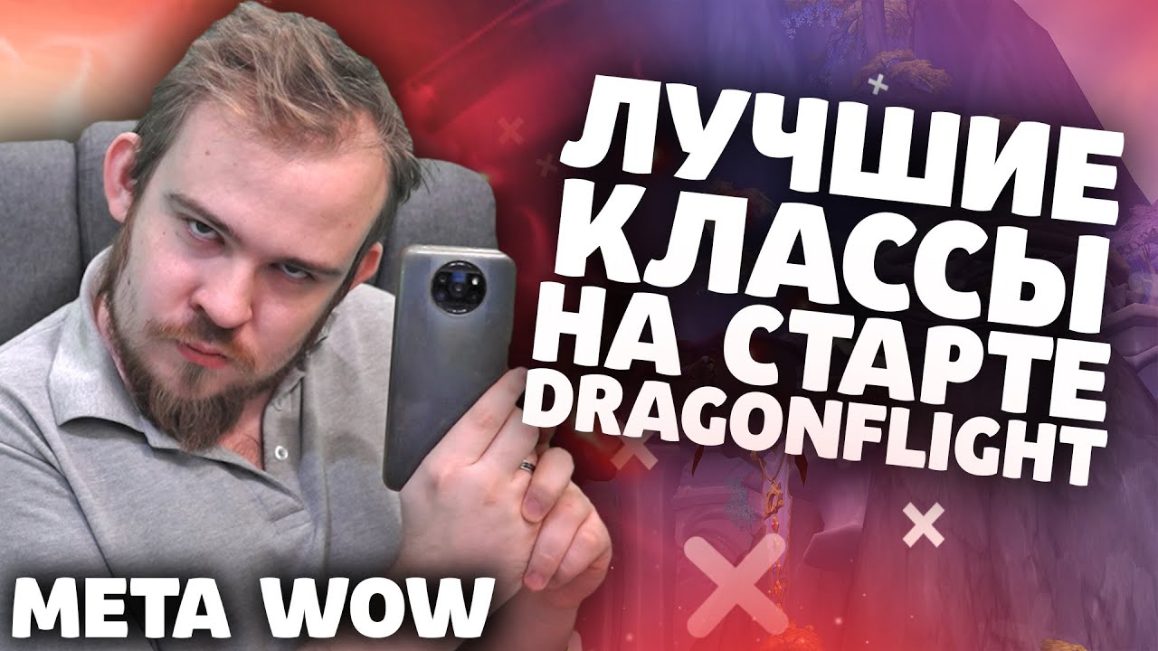 ЗА КОГО ИГРАТЬ В WOW? ЛУЧШИЙ КЛАСС В DRAGONFLIGHT, ТОП КЛАССОВ DRAGONFLIGHT, ТОП ДД DRAGONFLIGHT