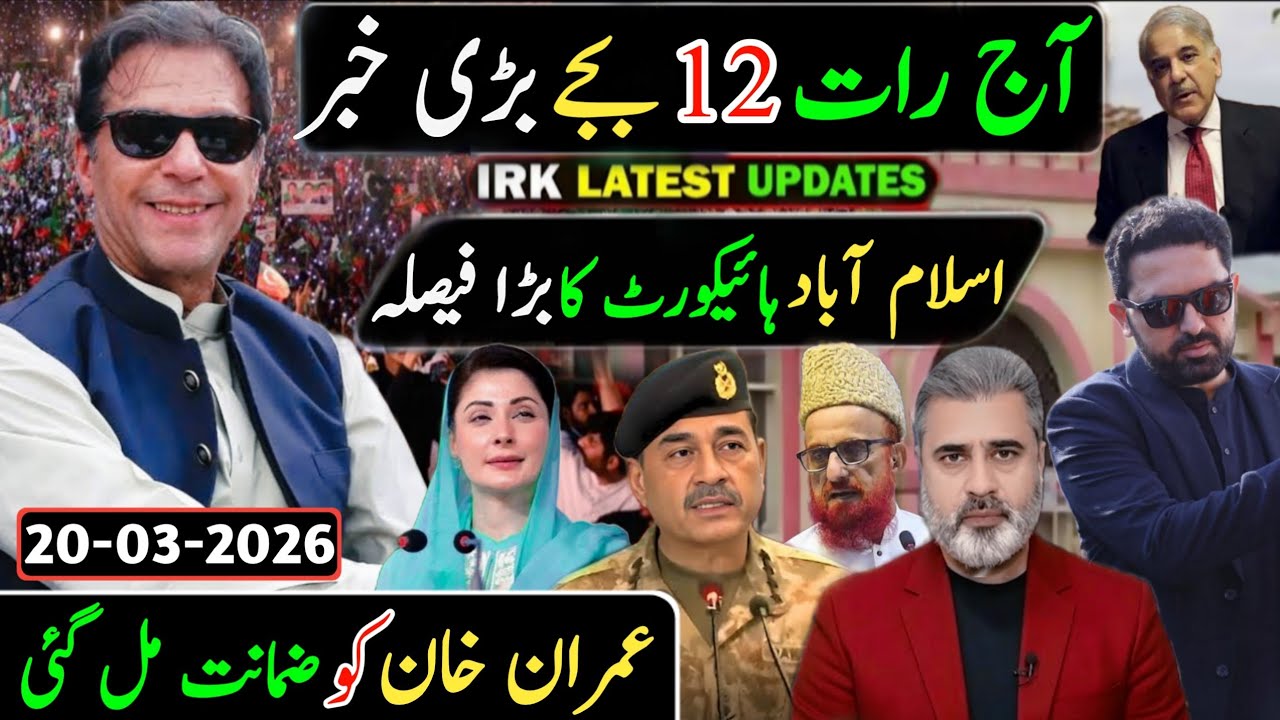آج رات 12 بجے بڑی خبر || اسلام آباد ہائیکورٹ کا بڑا فیصلہ عمران خان کو ضمانت مل گئی