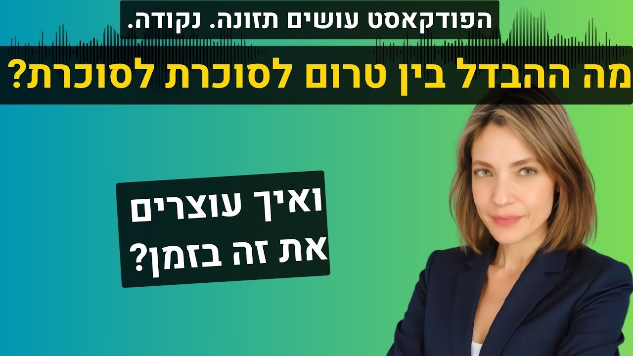 מה ההבדל בין סוכרת לטרום סוכרת? ואיך עוצרים את זה לפני שמאוחר