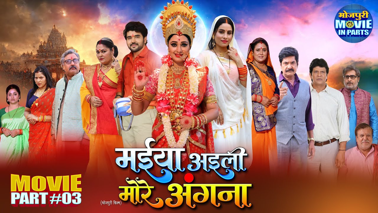 Maiya Aaili More Angna Part-3 | Sanjana Pandey, Mani Bhattacharya | Bhojpuri Family Drama Movie