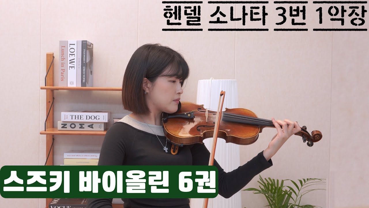 바이올린 독학을 돕는 스즈키 교본 연주 - 6권 헨델 소나타 3번 바장조 1악장(Handel Violin Sonata No.3 in F Major, 1st mov)
