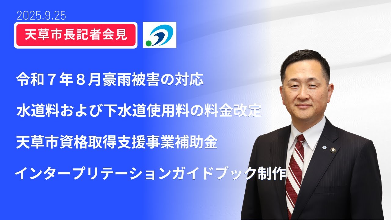 R７年９月25日　市長記者会見