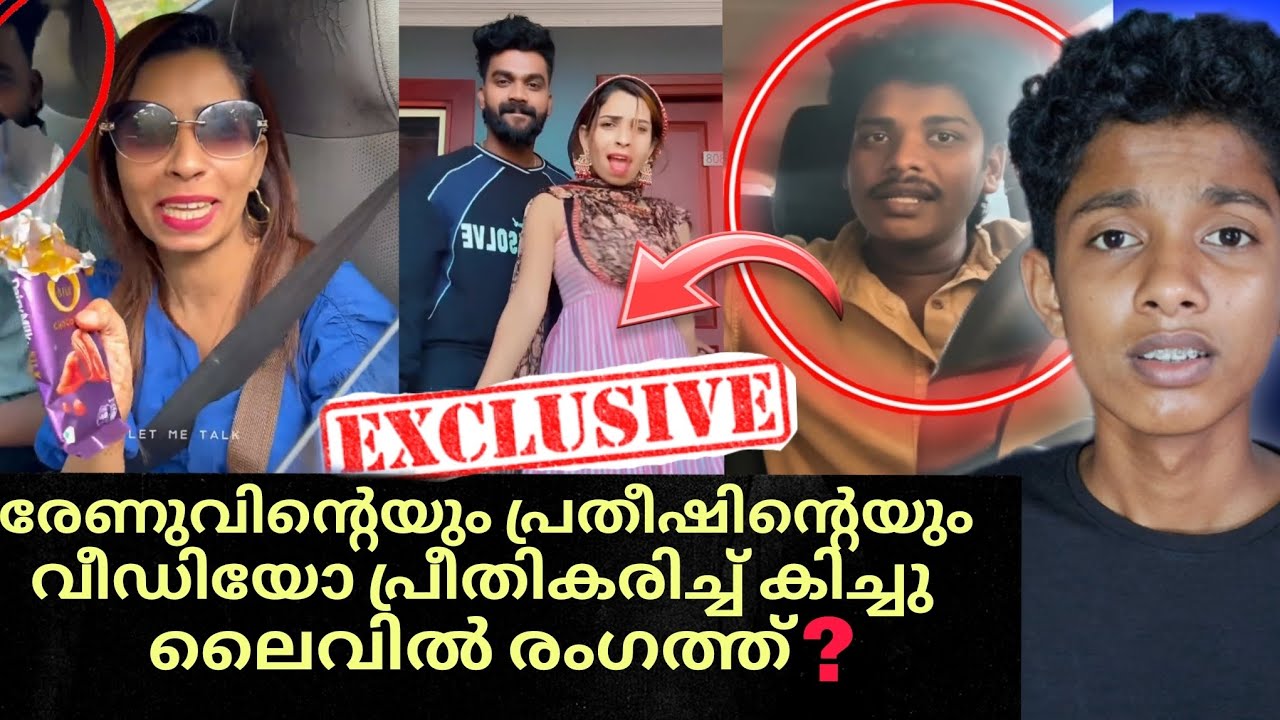 രേണുവിന്റെയും പ്രതീഷിന്റെയും വീഡിയോ കണ്ട് പ്രതികരിച്ചു കിച്ചു ലൈവിൽ രംഗത്ത്❓നിങ്ങളിതറിയണം 