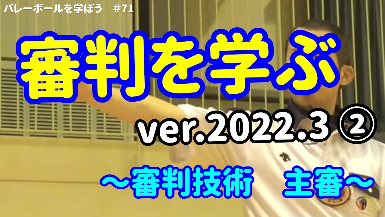 #71 審判を学ぶver2022.3 ②〜審判技術　主審〜
