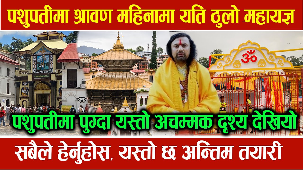 पशुपति मन्दिरमा मनकामना पूर्ति तथा संकटमोचन विराट ज्ञान महायज्ञ हुदै | Shri Pashupati Mahayagya 2082