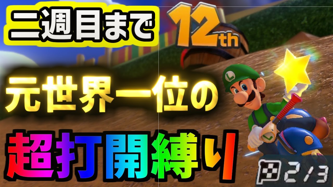 「元世界１位」なら３周目だけ本気出せば勝てる説【マリオカート8デラックス/マリオカート8DX】