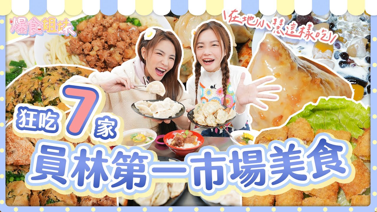 爆食姐妹👭小慧帶路狂吃員林家鄉市場美食！國中同學現場加碼請客！