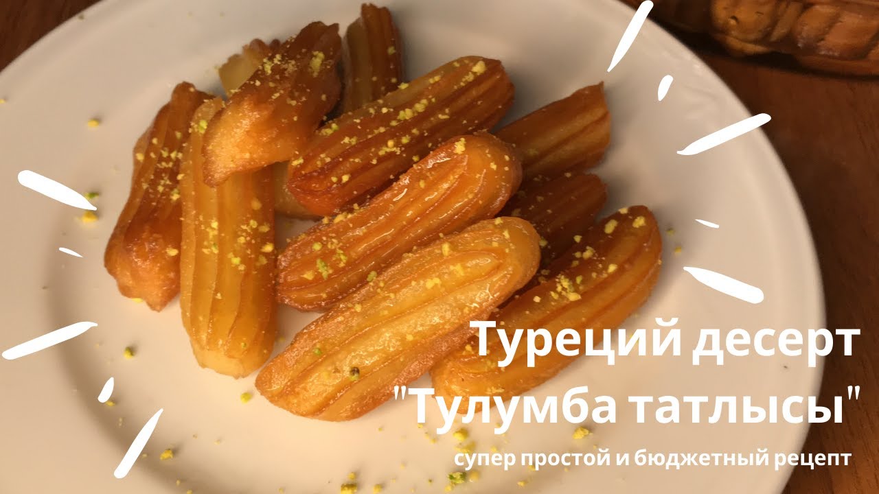 🍰 ТУРЕЦКИЙ ДЕСЕРТ 
