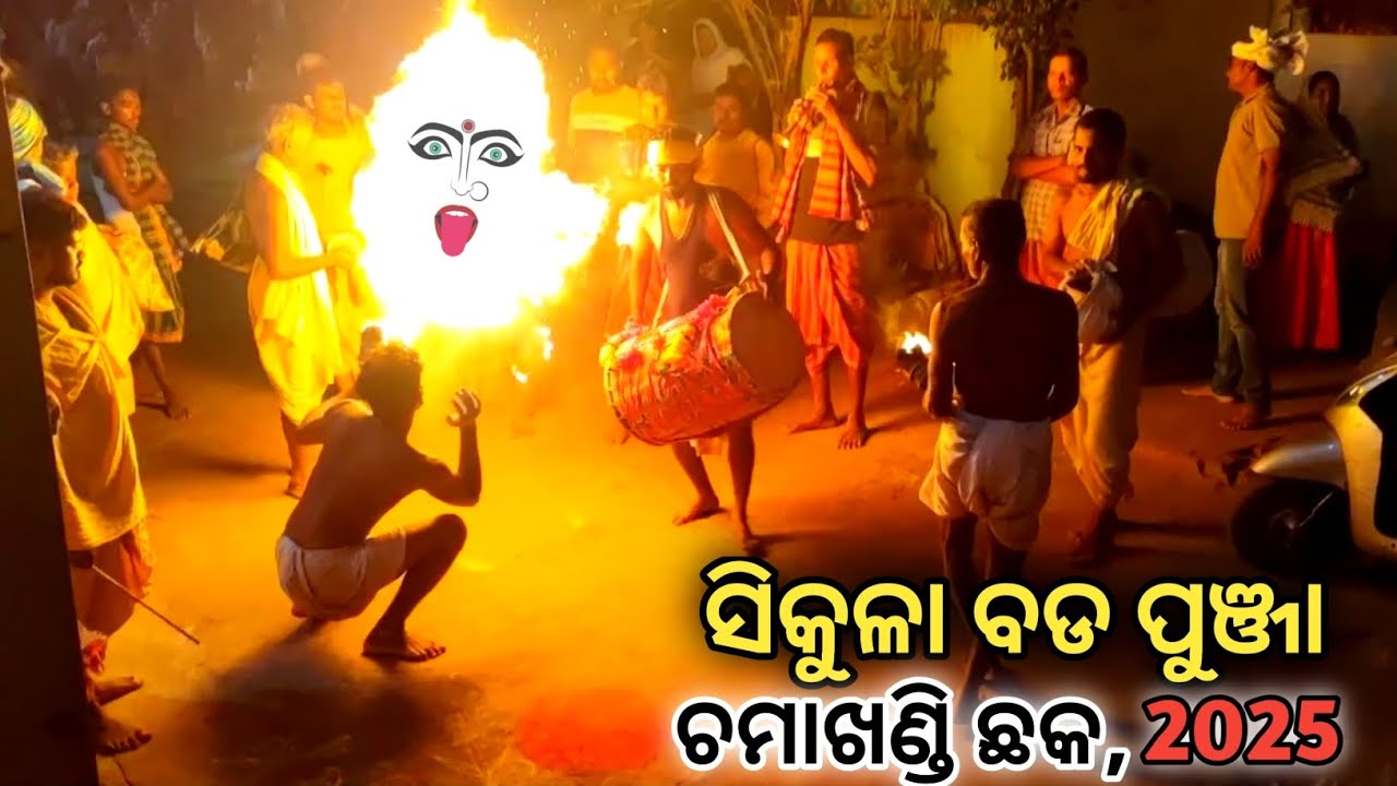 ମା କାଳୀ ପ୍ରଶନ୍ନ🙏 || ସିକୁଳା ବଡ ପୁଞ୍ଜା, ଚମାଖଣ୍ଡି || #danda_nacha_ganjam