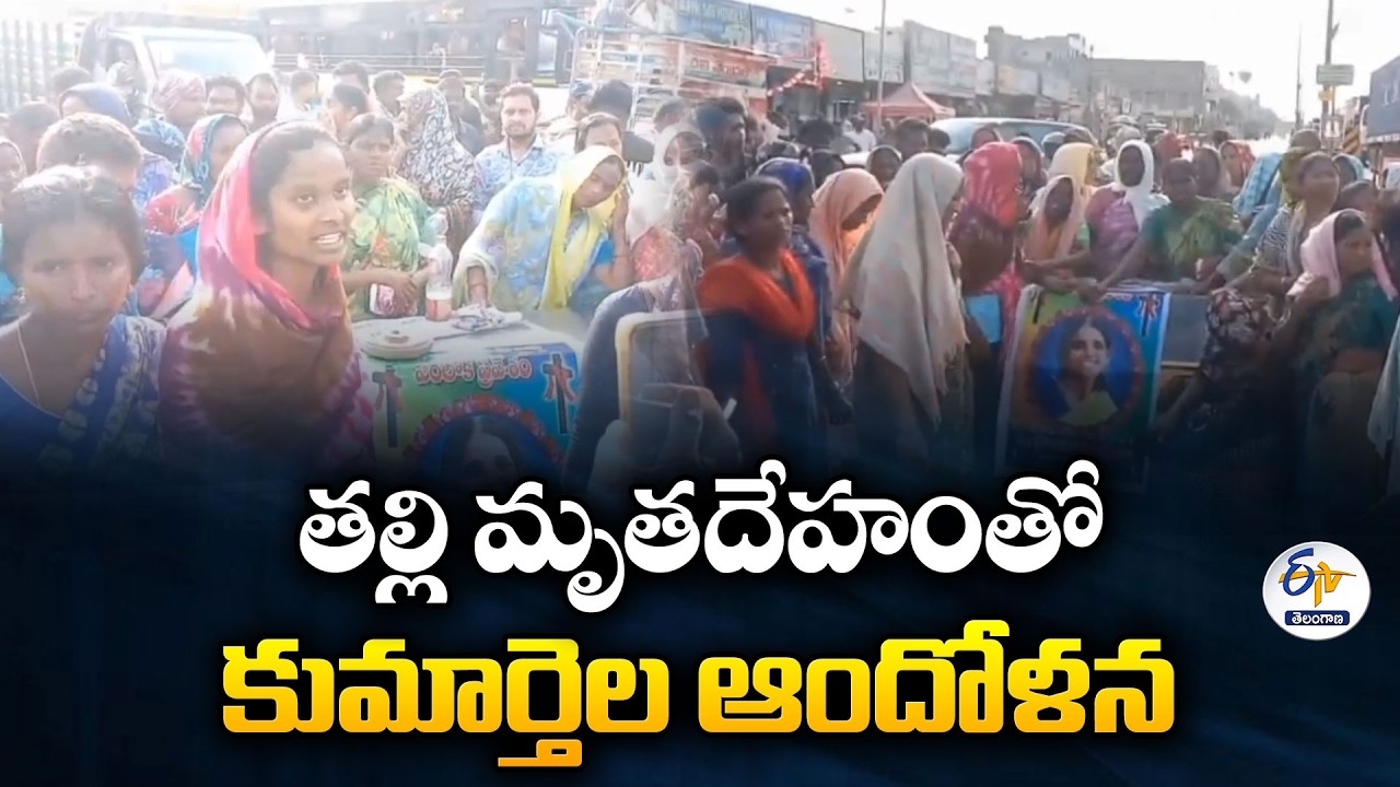 Daughters Protest with Mother&rsquo;s Body in Nalgonda Seeking Justice
