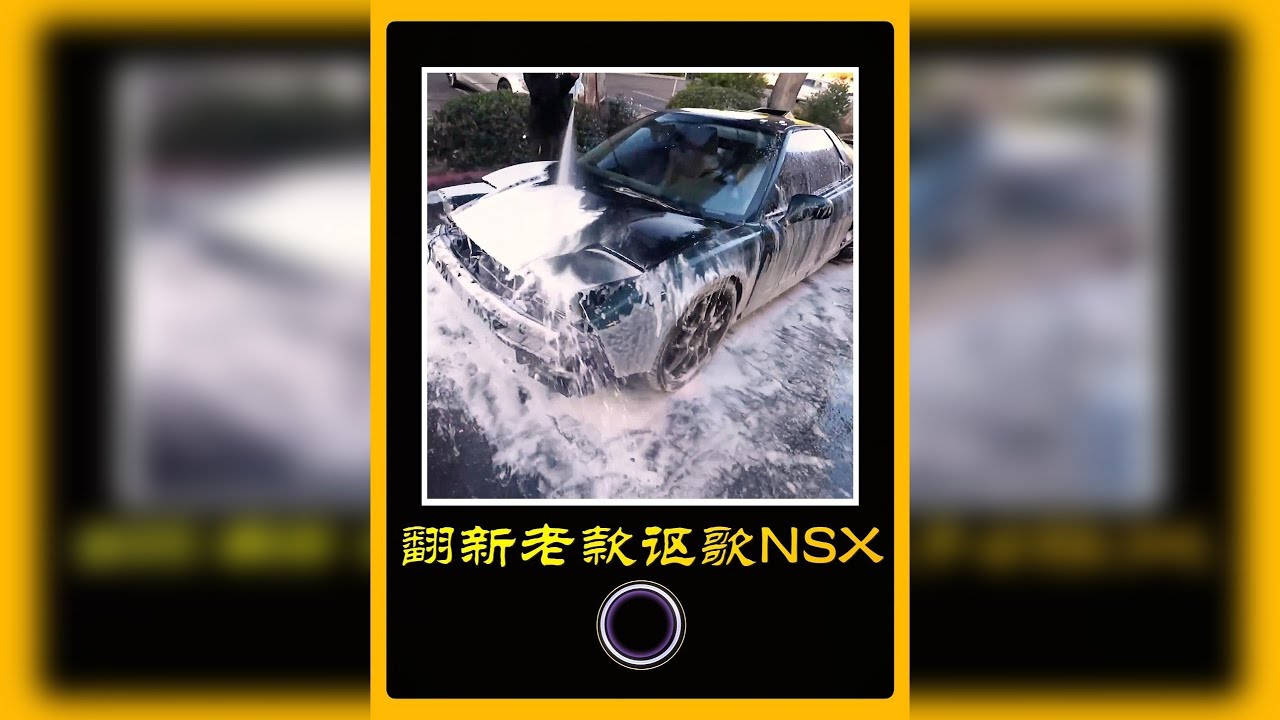 花费三十万改造老款日系讴歌NSX，修好后转手卖给美女！