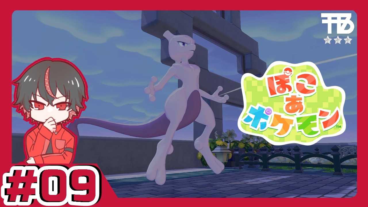 #9【たっくん】ぽこ　あ　ポケモン【スローライフ/サンドボックス】