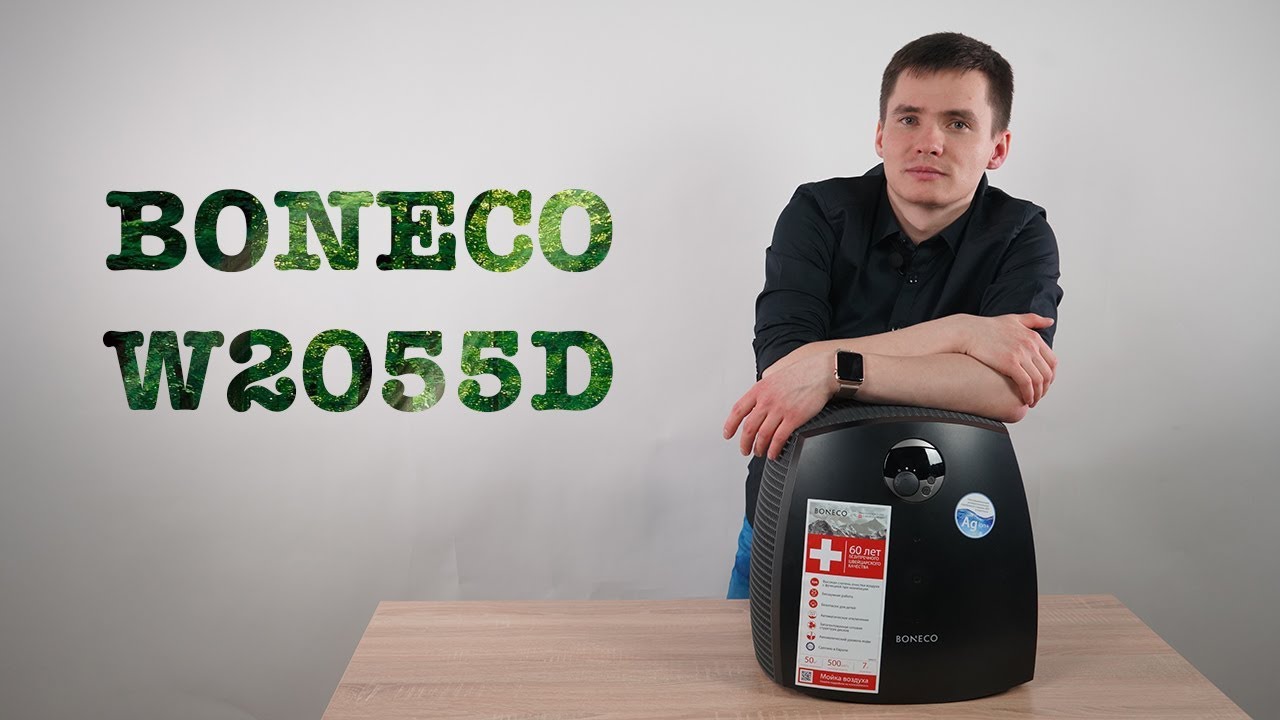 Boneco W2055D - обзор мойки воздуха Бонеко. Air-o-Swiss.
