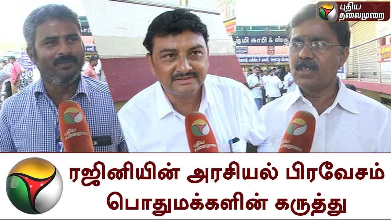 Rajini's political entrance - public opinion | Rajinikanth | TNPolitics