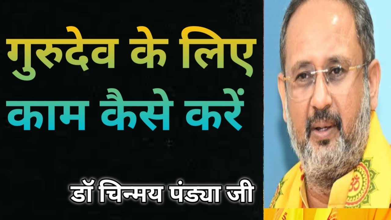 गुरुदेव के लिए कैसे काम करें ll गुरुदेव के हीरे कैसे बनें ll 🙏🌼🙏 @Shantikunjvideo-AWGP