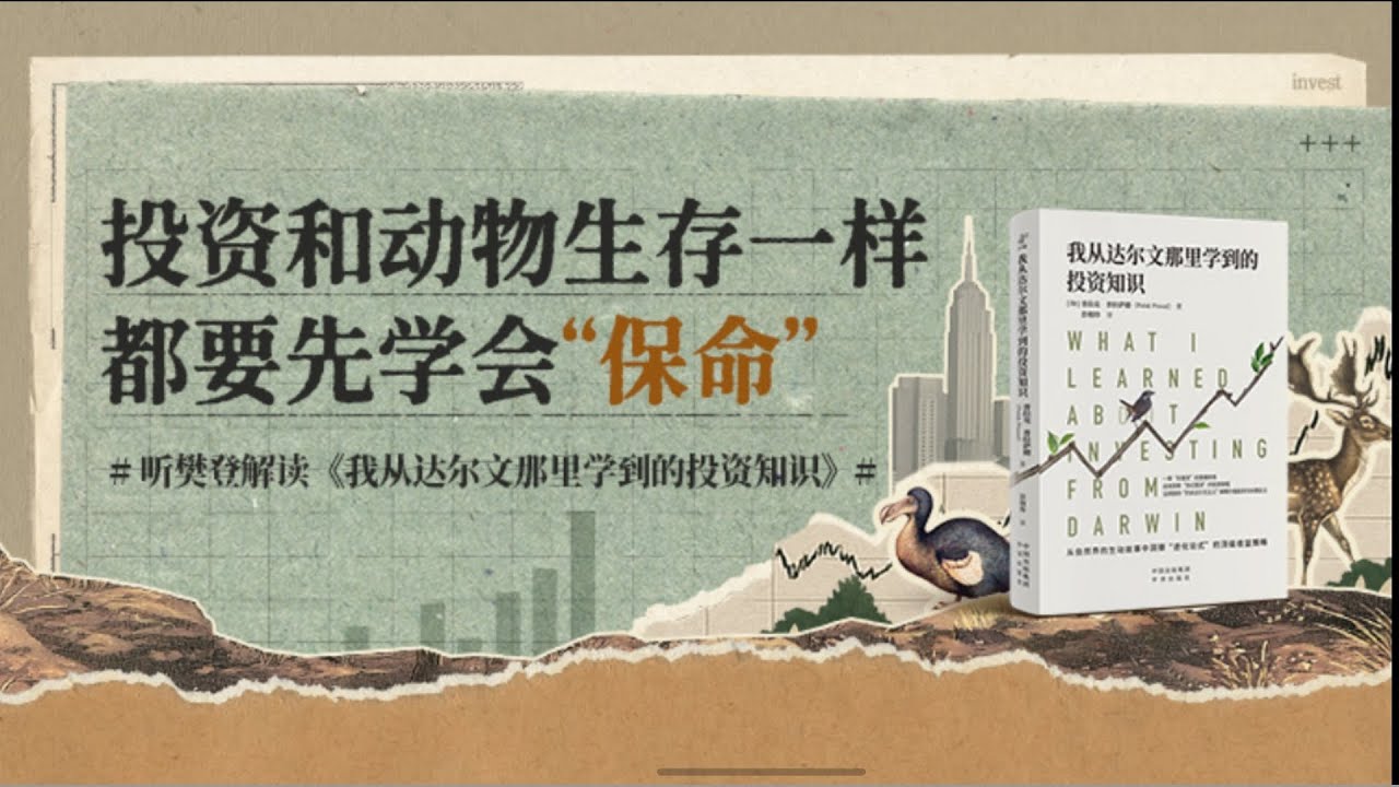 我从达尔文哪里学到的投资知识 樊登读书 帆书 主讲人：樊登