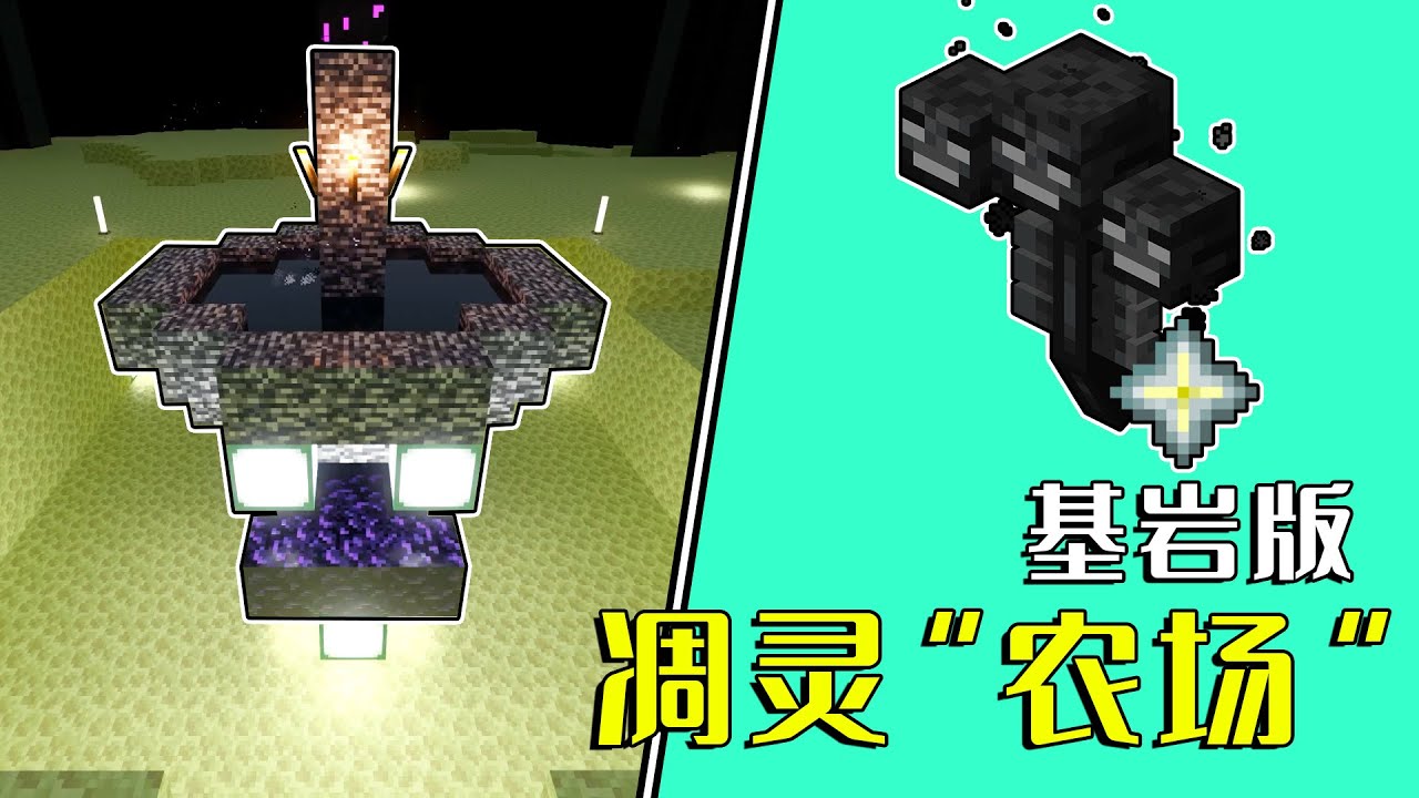 我的世界：基岩版凋灵&ldquo;农场&rdquo;，坐享渔翁之利，新手可试
