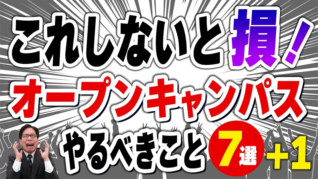 【これしないと損】オープンキャンパスでやるべきこと７選＋１