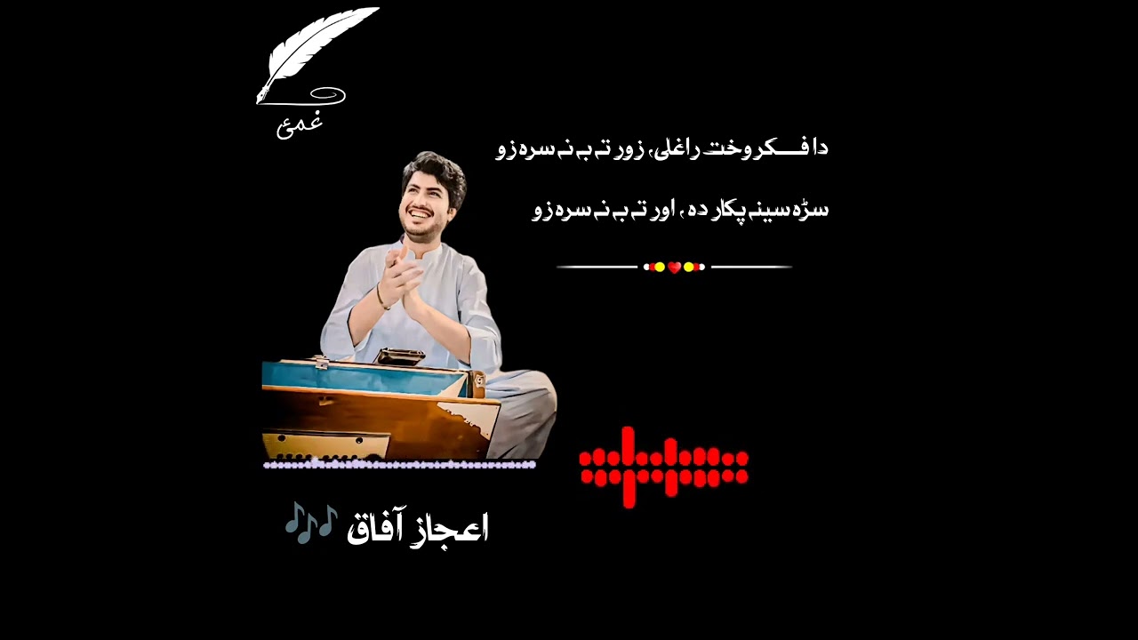 د فکر وخت راغلی ،زور ته به نه سره زو سړه سينه پکار د اور ته به نه سره زو ،|| اعجاز افق 🦋🚬 نوي غزل
