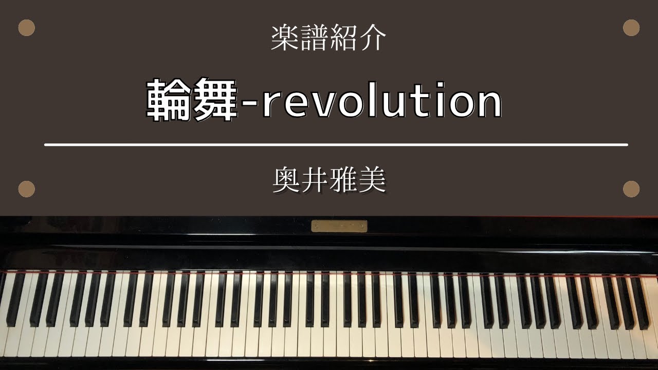楽譜「輪舞-revolution」 アニメ「少女革命ウテナ」OP 奥井雅美 ピアノ 中級